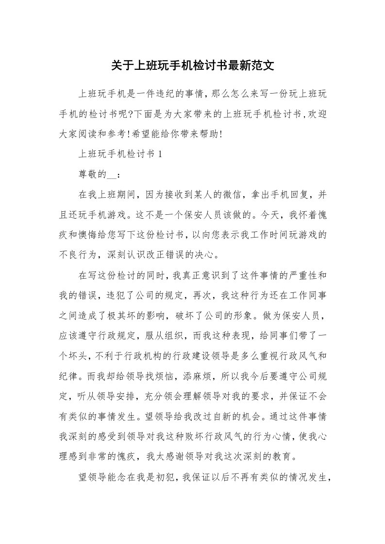 关于上班玩手机检讨书最新范文