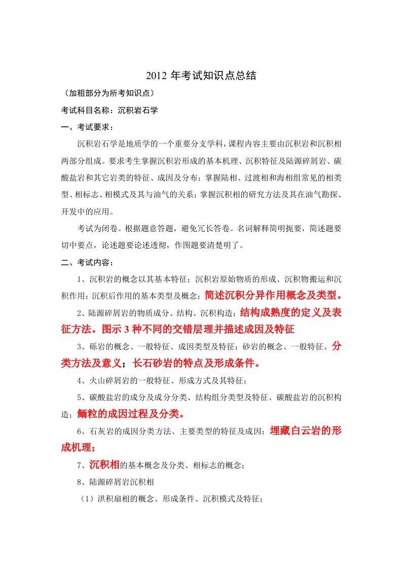 沉积岩石学复习资料