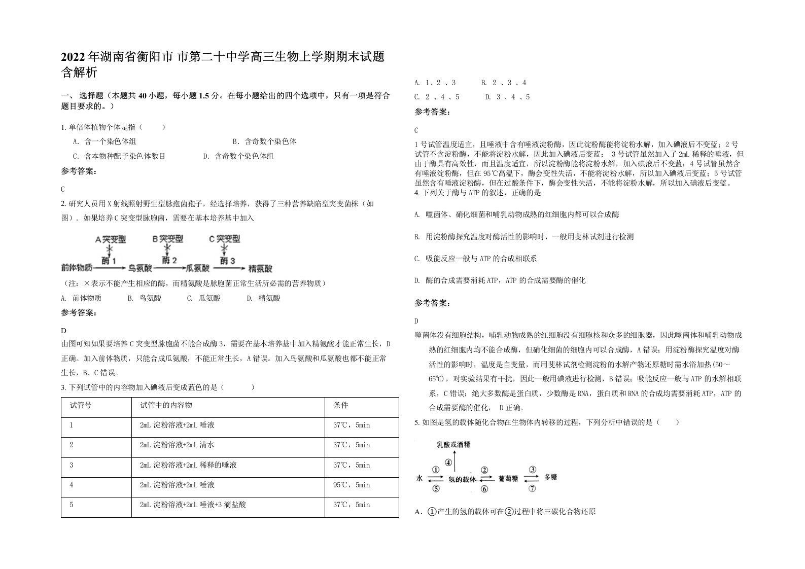 2022年湖南省衡阳市市第二十中学高三生物上学期期末试题含解析