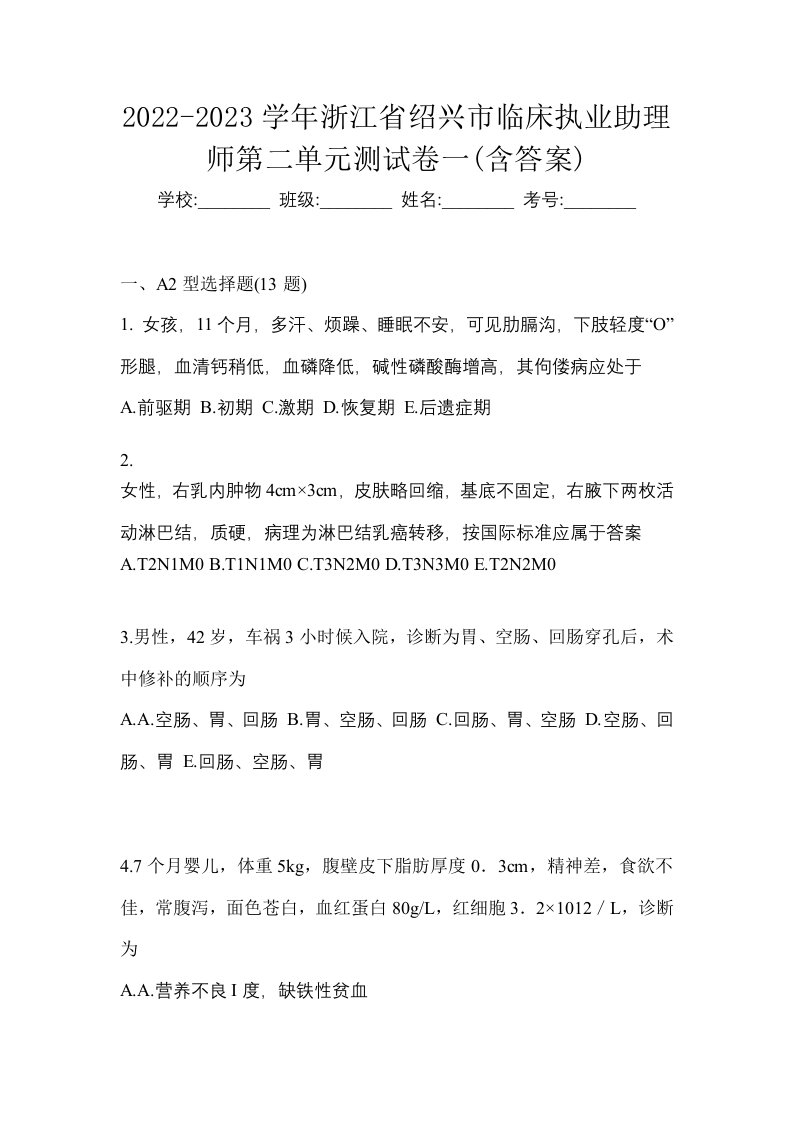 2022-2023学年浙江省绍兴市临床执业助理师第二单元测试卷一含答案