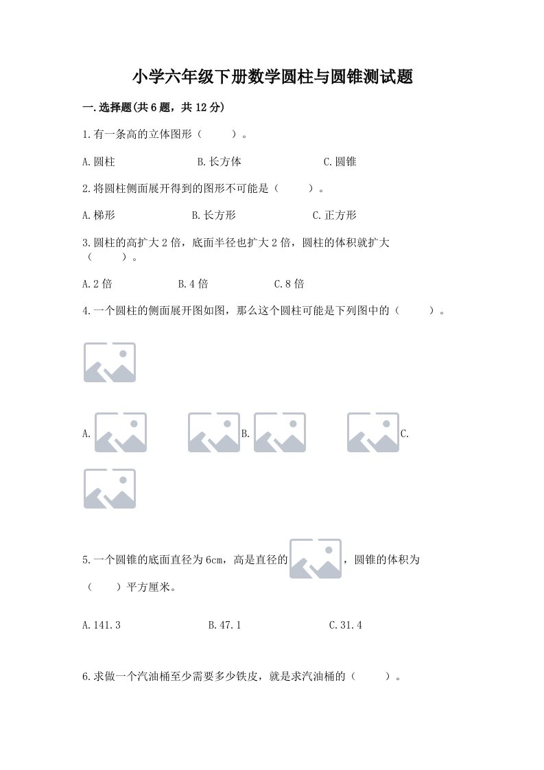 小学六年级下册数学圆柱与圆锥测试题附答案【能力提升】