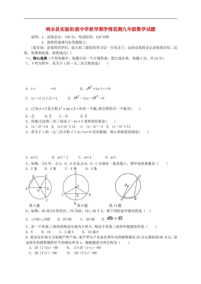 江苏省响水县实验初级中学九级数学上学期学情监测试题