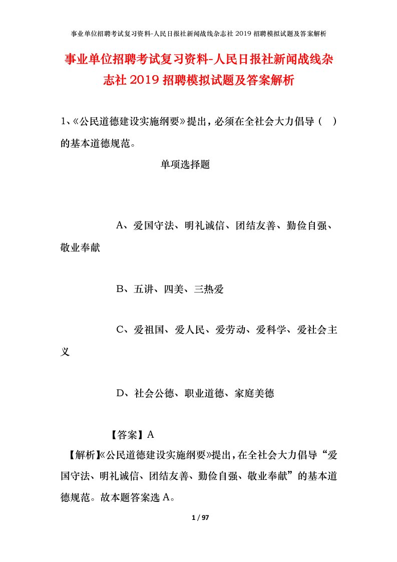 事业单位招聘考试复习资料-人民日报社新闻战线杂志社2019招聘模拟试题及答案解析