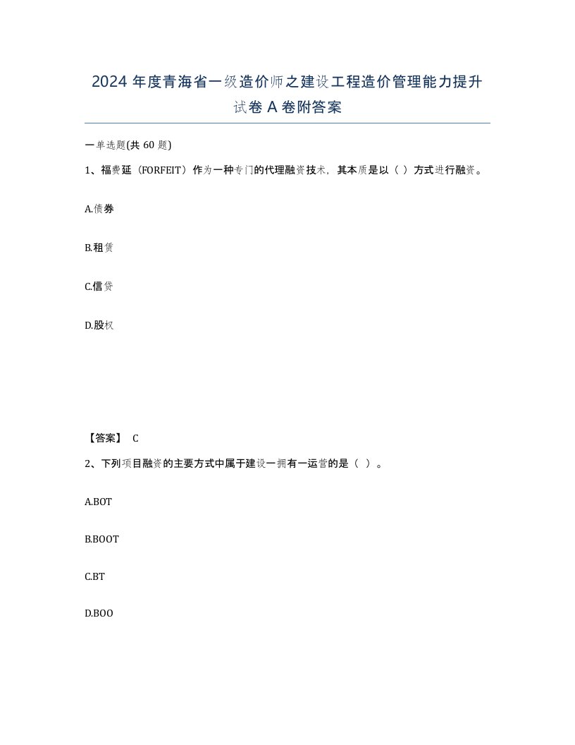 2024年度青海省一级造价师之建设工程造价管理能力提升试卷A卷附答案