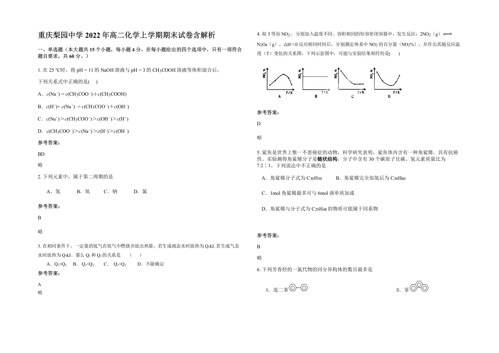 重庆梨园中学2022年高二化学上学期期末试卷含解析