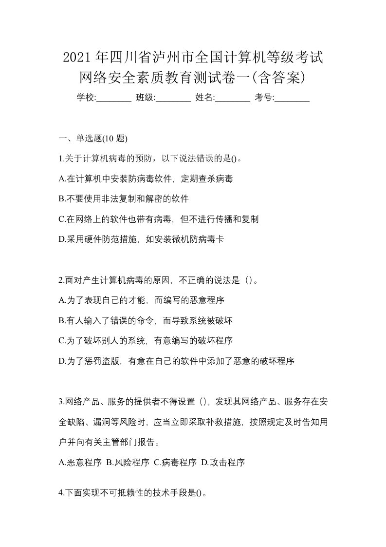 2021年四川省泸州市全国计算机等级考试网络安全素质教育测试卷一含答案