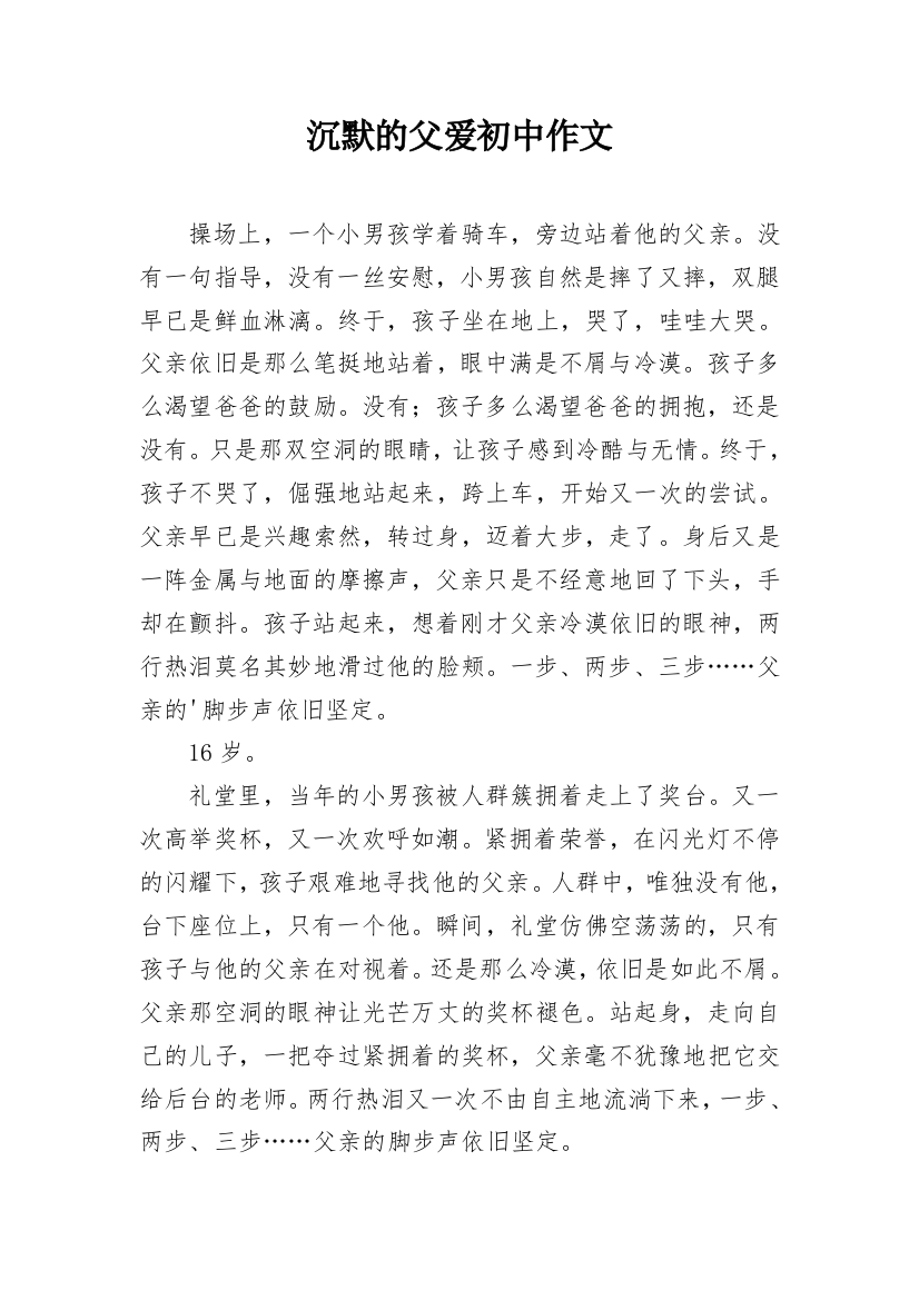 沉默的父爱初中作文