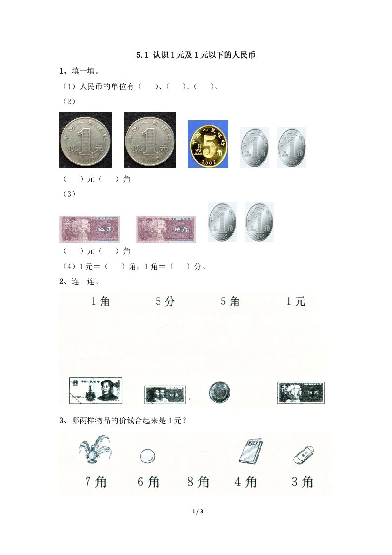 苏教版一年级数学下册5.1