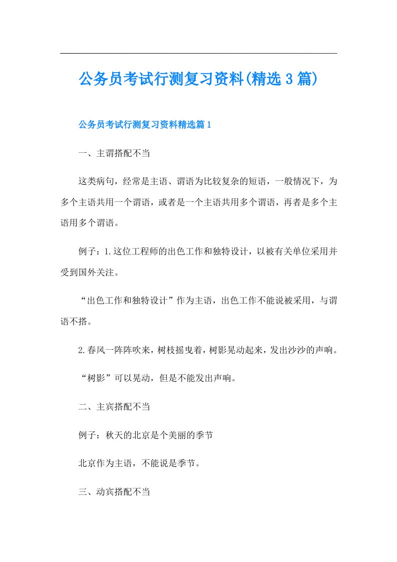 公务员考试行测复习资料(精选3篇)