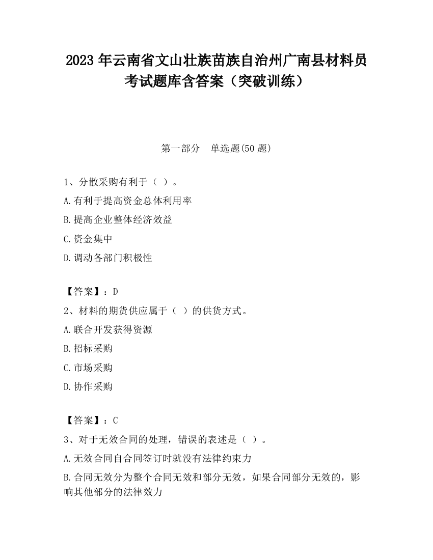 2023年云南省文山壮族苗族自治州广南县材料员考试题库含答案（突破训练）