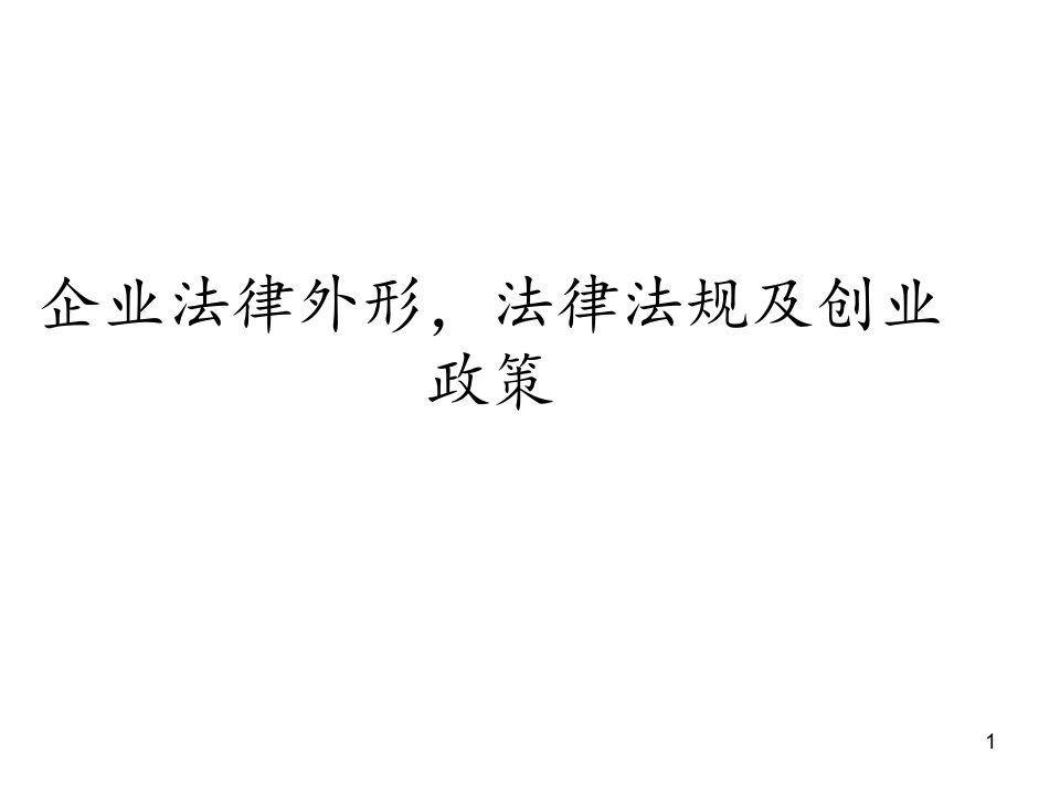 最全面2021年企业法律形态、法PPT课件