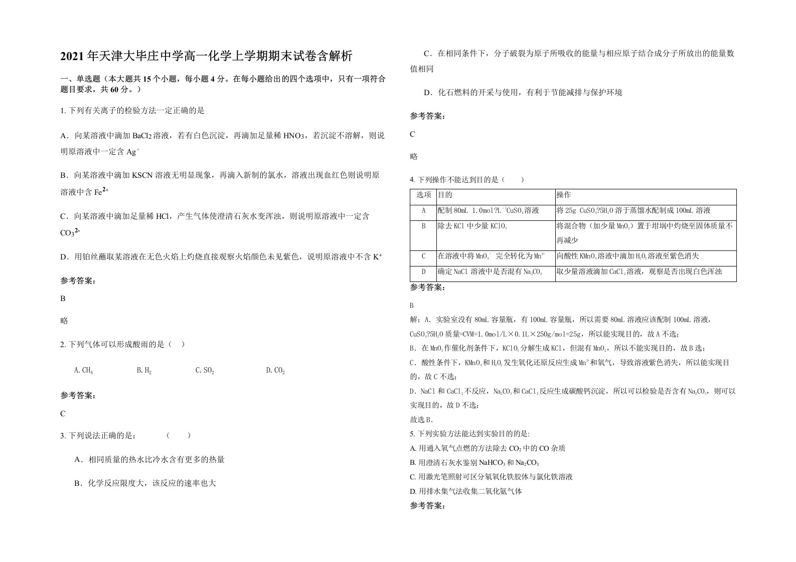 2021年天津大毕庄中学高一化学上学期期末试卷含解析