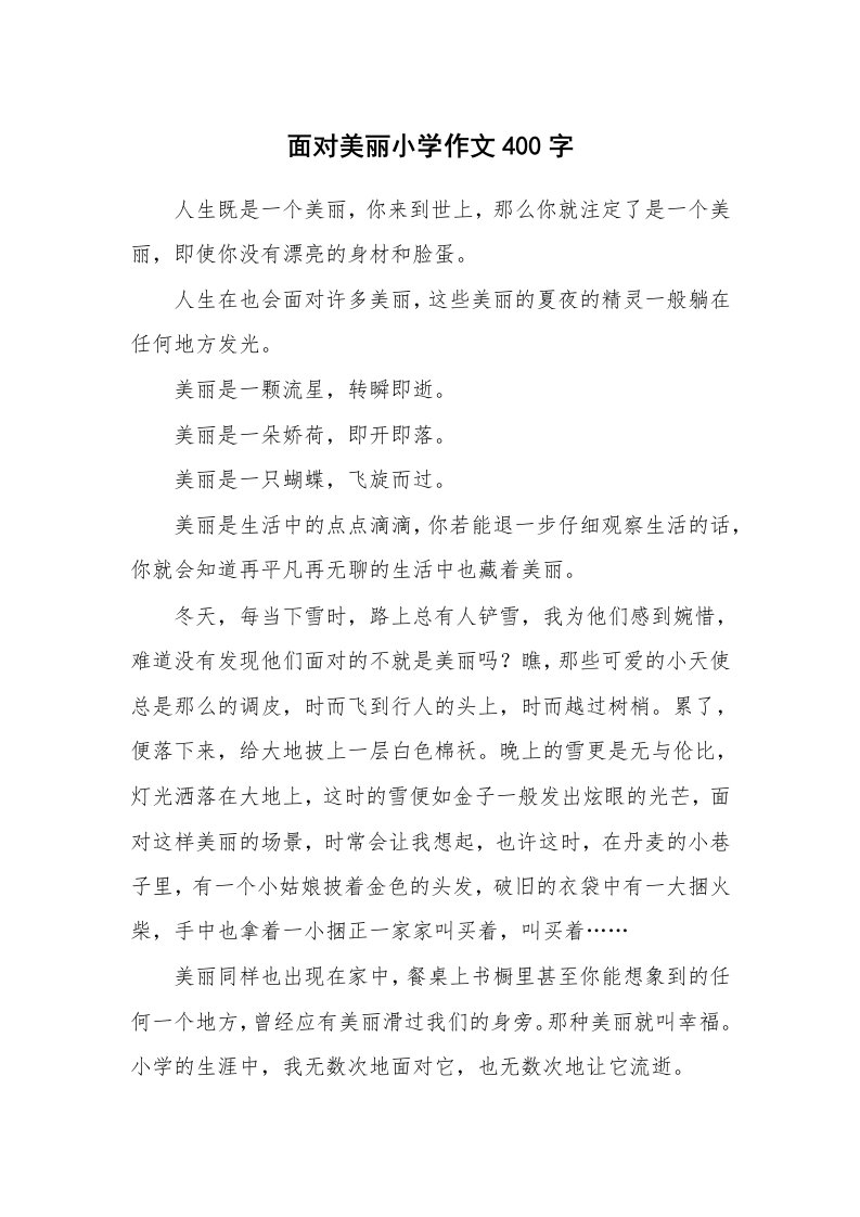 面对美丽小学作文400字