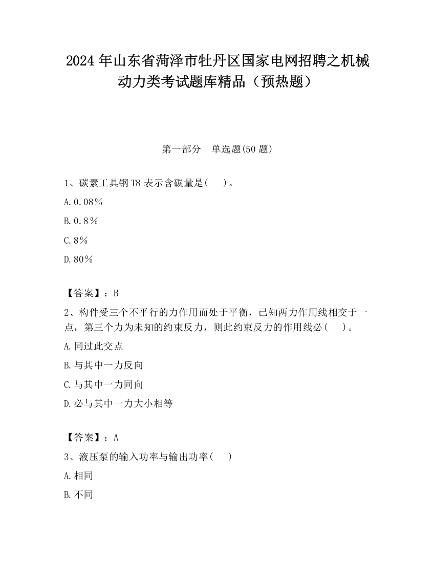 2024年山东省菏泽市牡丹区国家电网招聘之机械动力类考试题库精品（预热题）