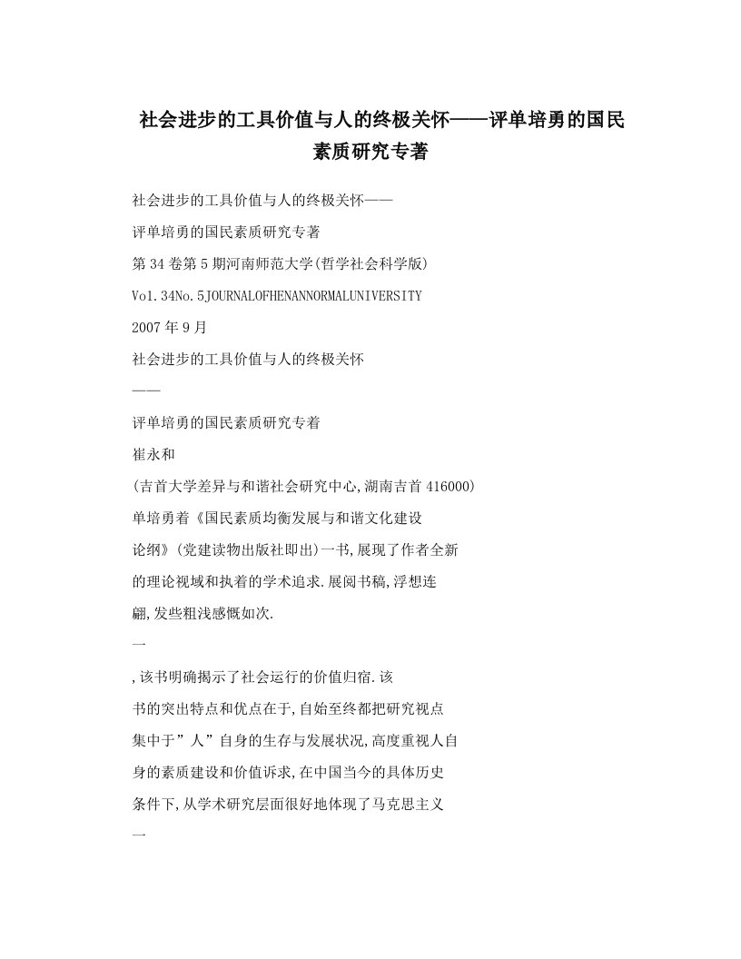 社会进步的工具价值与人的终极关怀——评单培勇的国民素质研究专著