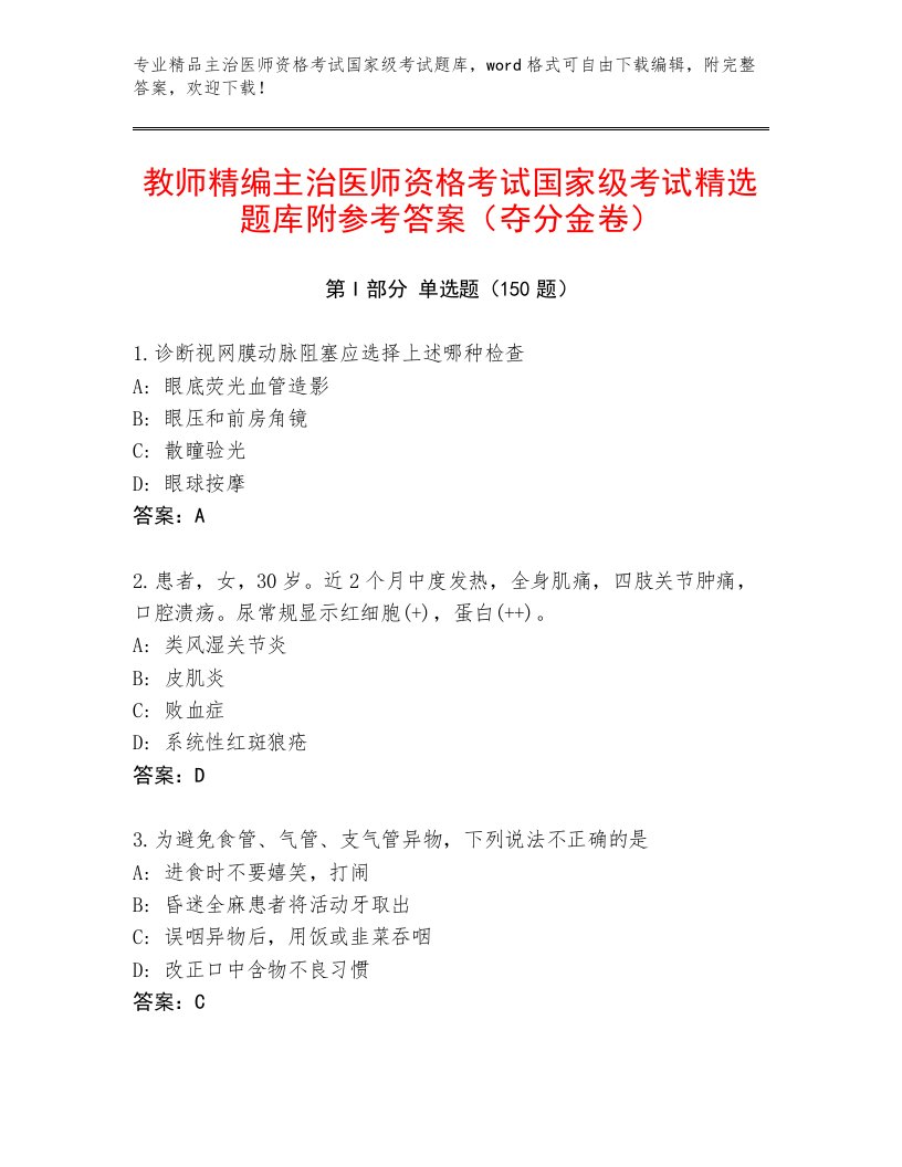 最全主治医师资格考试国家级考试优选题库及答案（真题汇编）