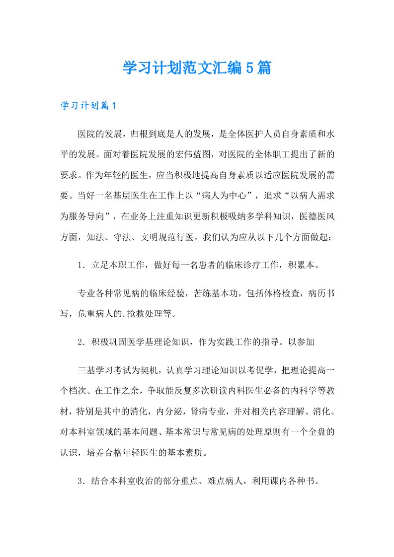 （精选模板）学习计划范文汇编5篇