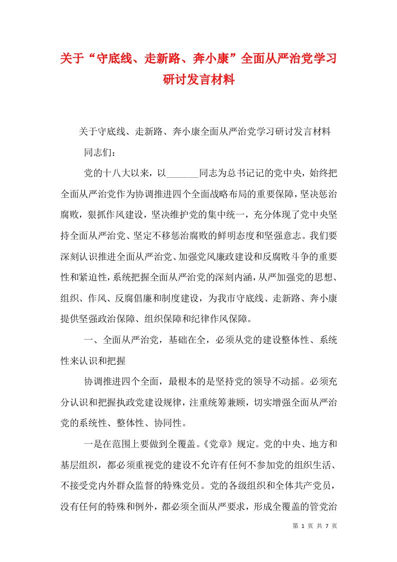 关于“守底线、走新路、奔小康”全面从严治党学习研讨发言材料