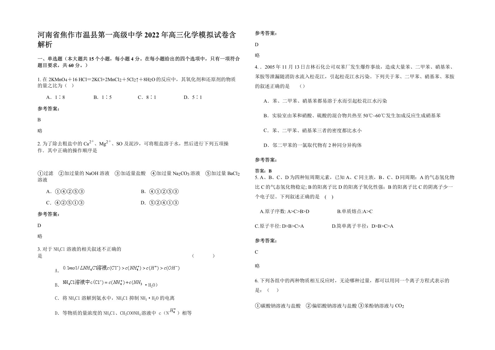 河南省焦作市温县第一高级中学2022年高三化学模拟试卷含解析