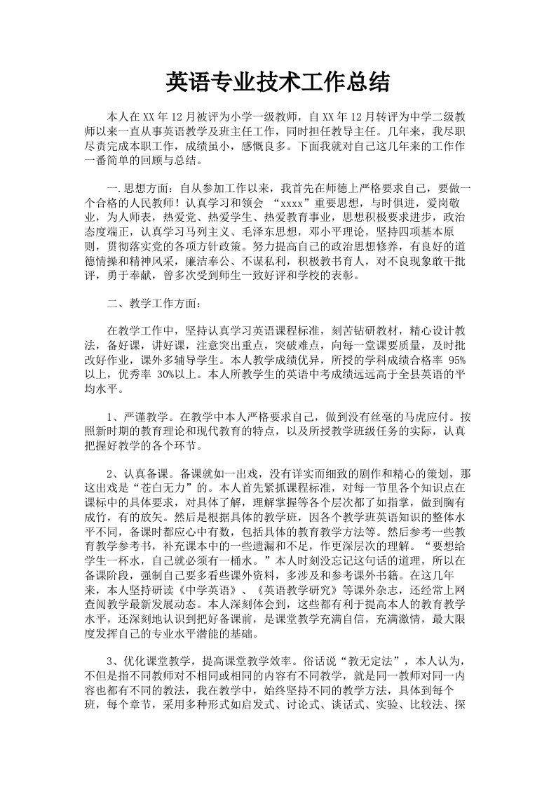 英语专业技术工作总结