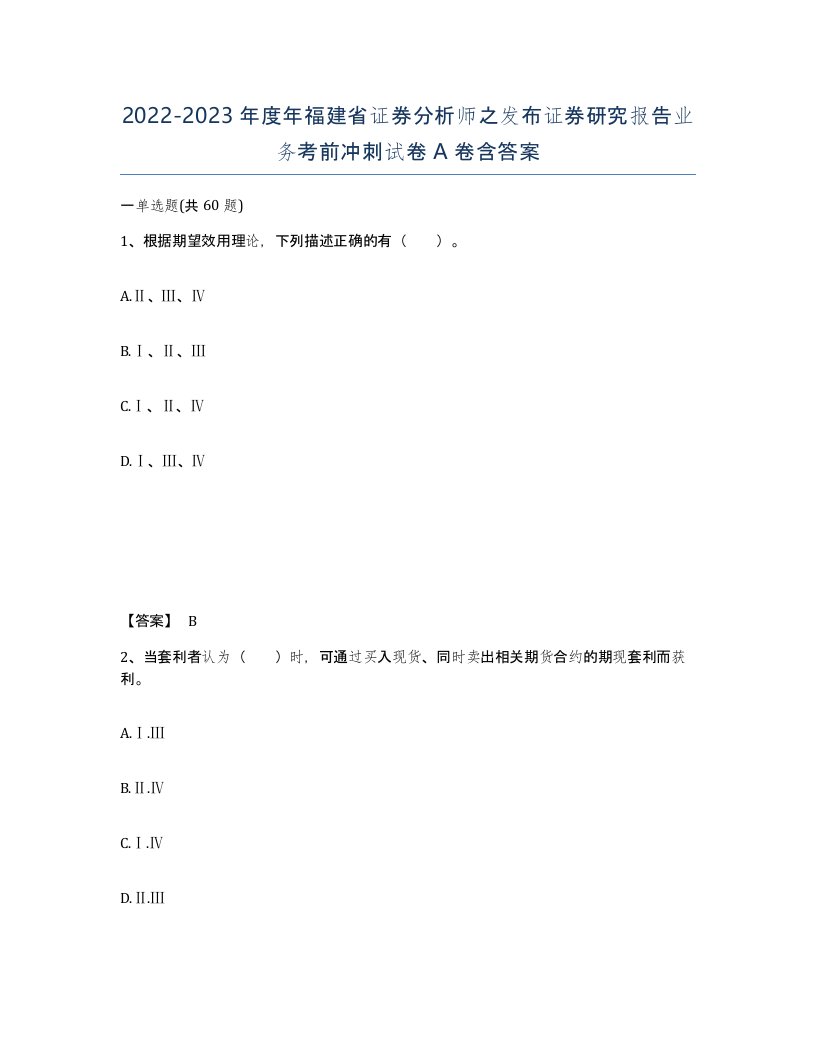 2022-2023年度年福建省证券分析师之发布证券研究报告业务考前冲刺试卷A卷含答案