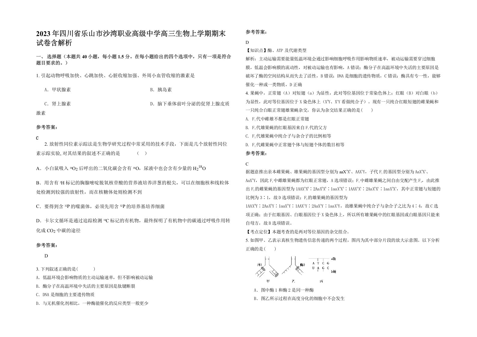 2023年四川省乐山市沙湾职业高级中学高三生物上学期期末试卷含解析