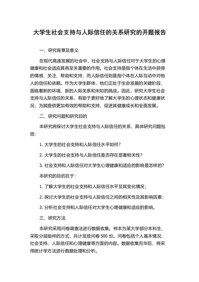 大学生社会支持与人际信任的关系研究的开题报告