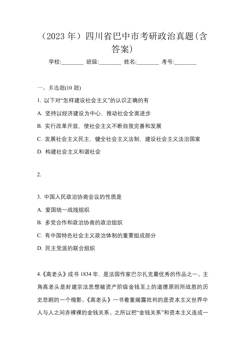 2023年四川省巴中市考研政治真题含答案