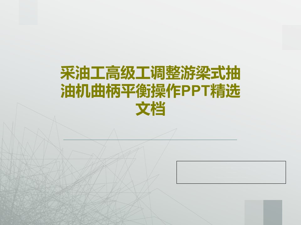 采油工高级工调整游梁式抽油机曲柄平衡操作PPT精选文档共39页PPT