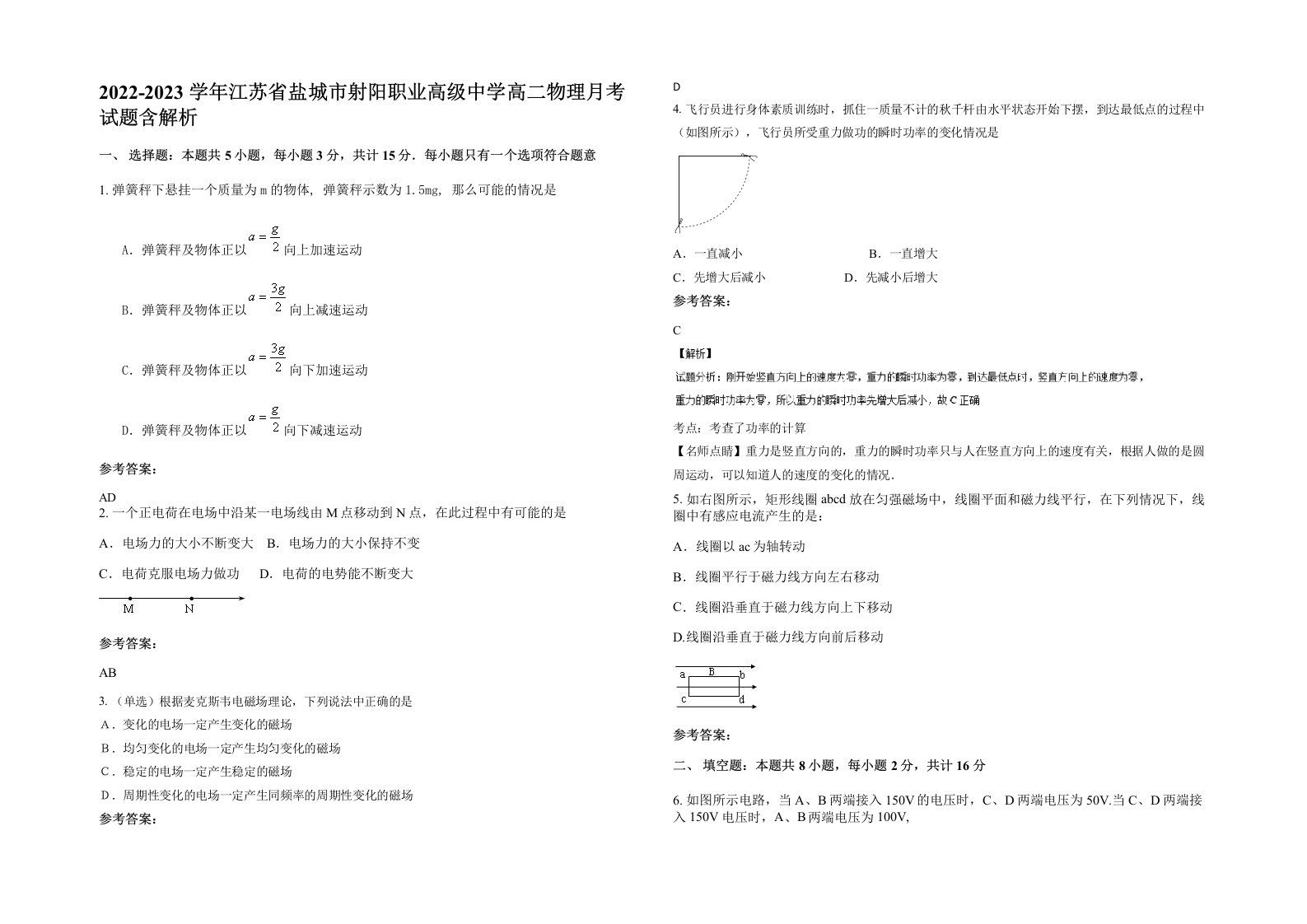 2022-2023学年江苏省盐城市射阳职业高级中学高二物理月考试题含解析