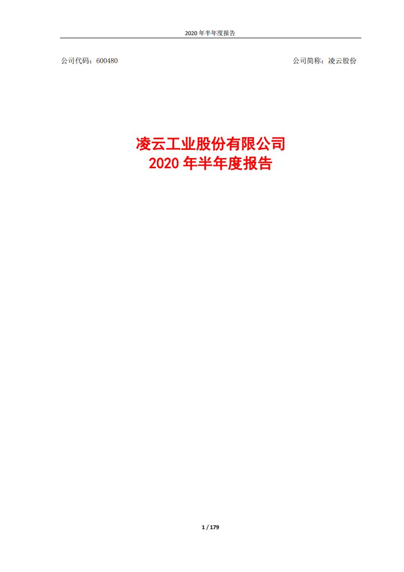 上交所-凌云股份2020年半年度报告-20200828