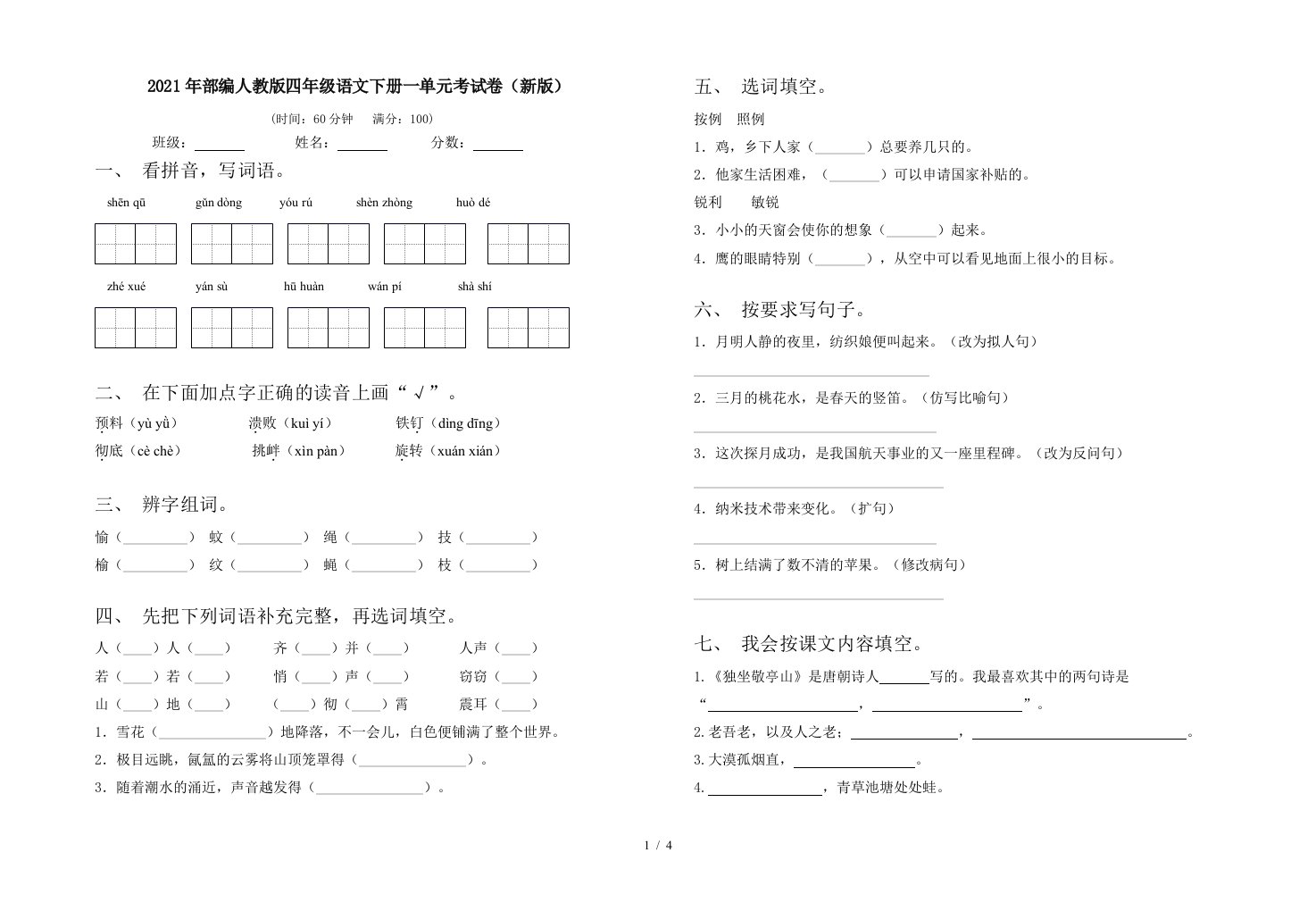 2021年部编人教版四年级语文下册一单元考试卷新版