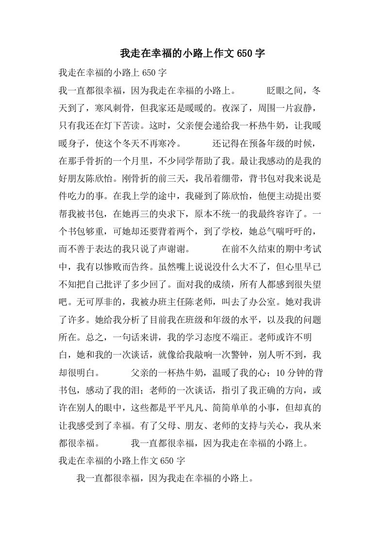 我走在幸福的小路上作文650字