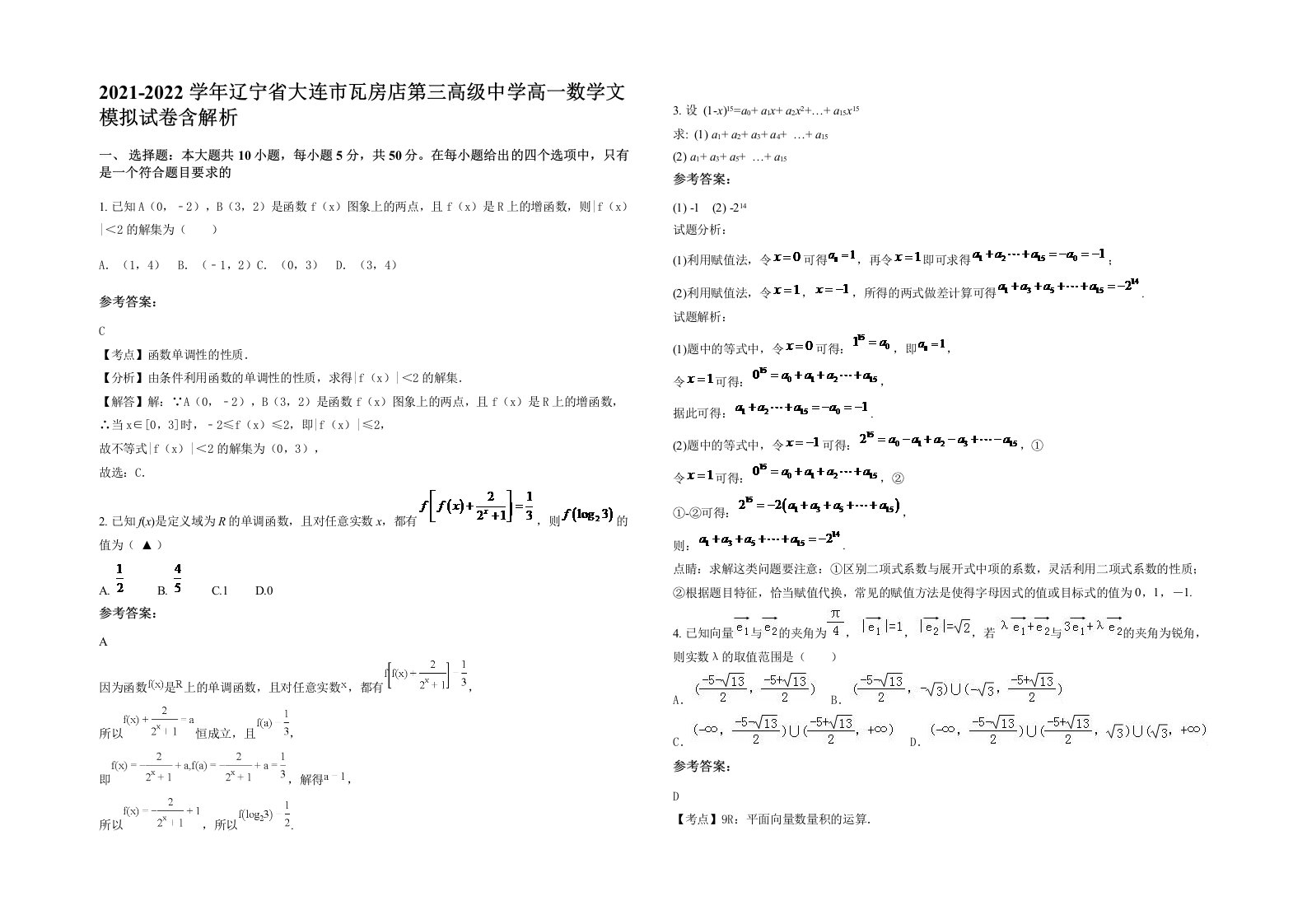 2021-2022学年辽宁省大连市瓦房店第三高级中学高一数学文模拟试卷含解析