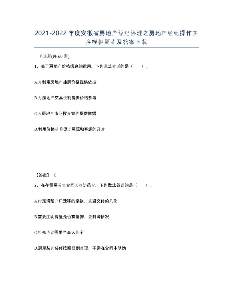 2021-2022年度安徽省房地产经纪协理之房地产经纪操作实务模拟题库及答案