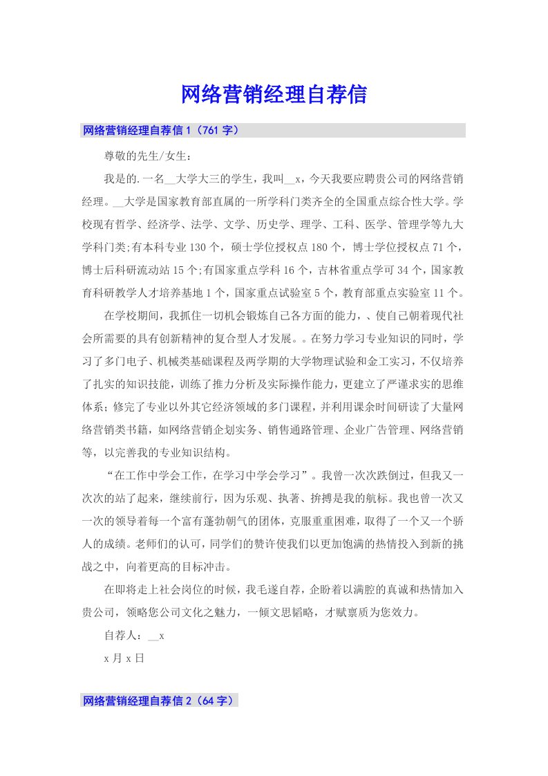 网络营销经理自荐信