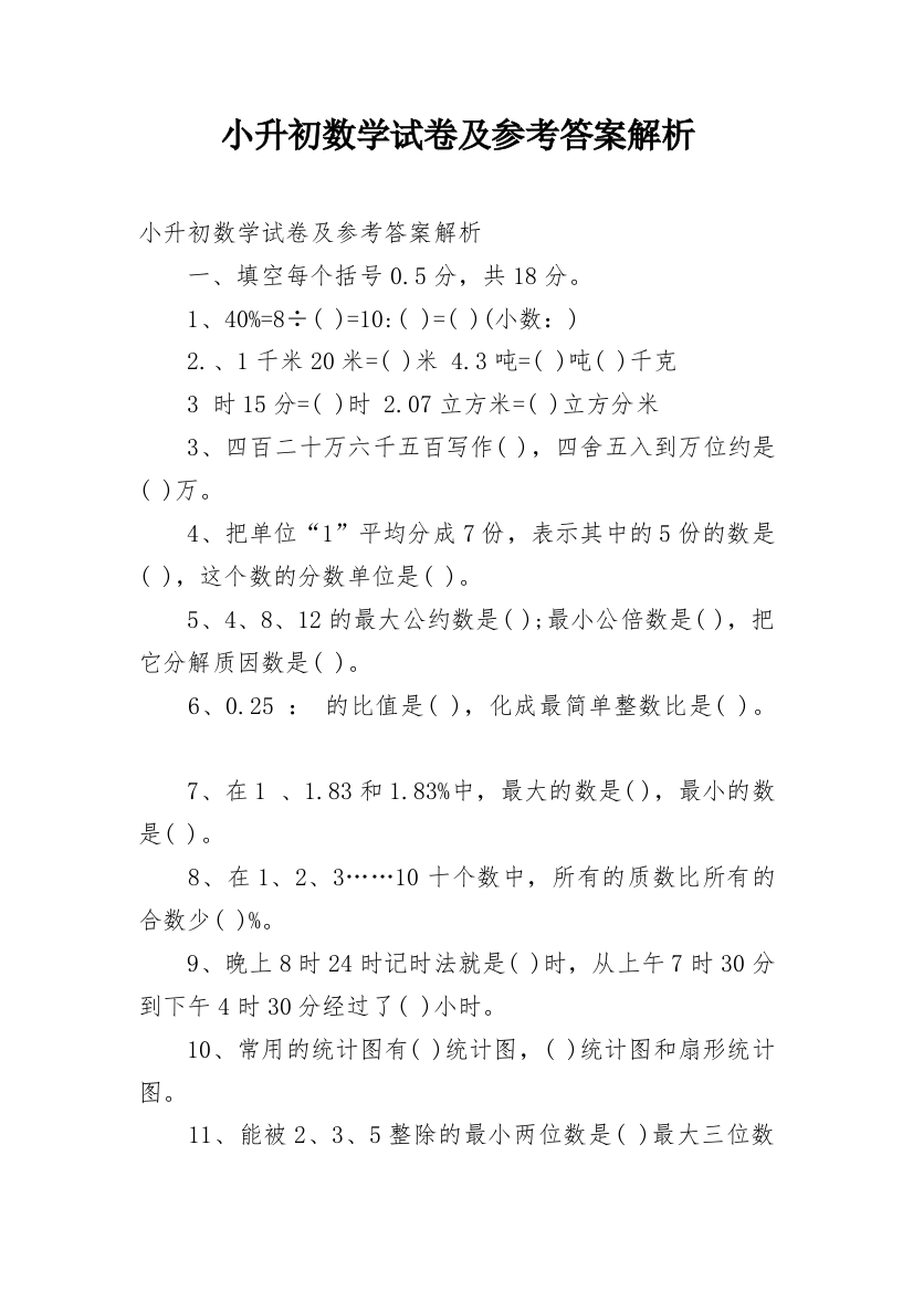 小升初数学试卷及参考答案解析