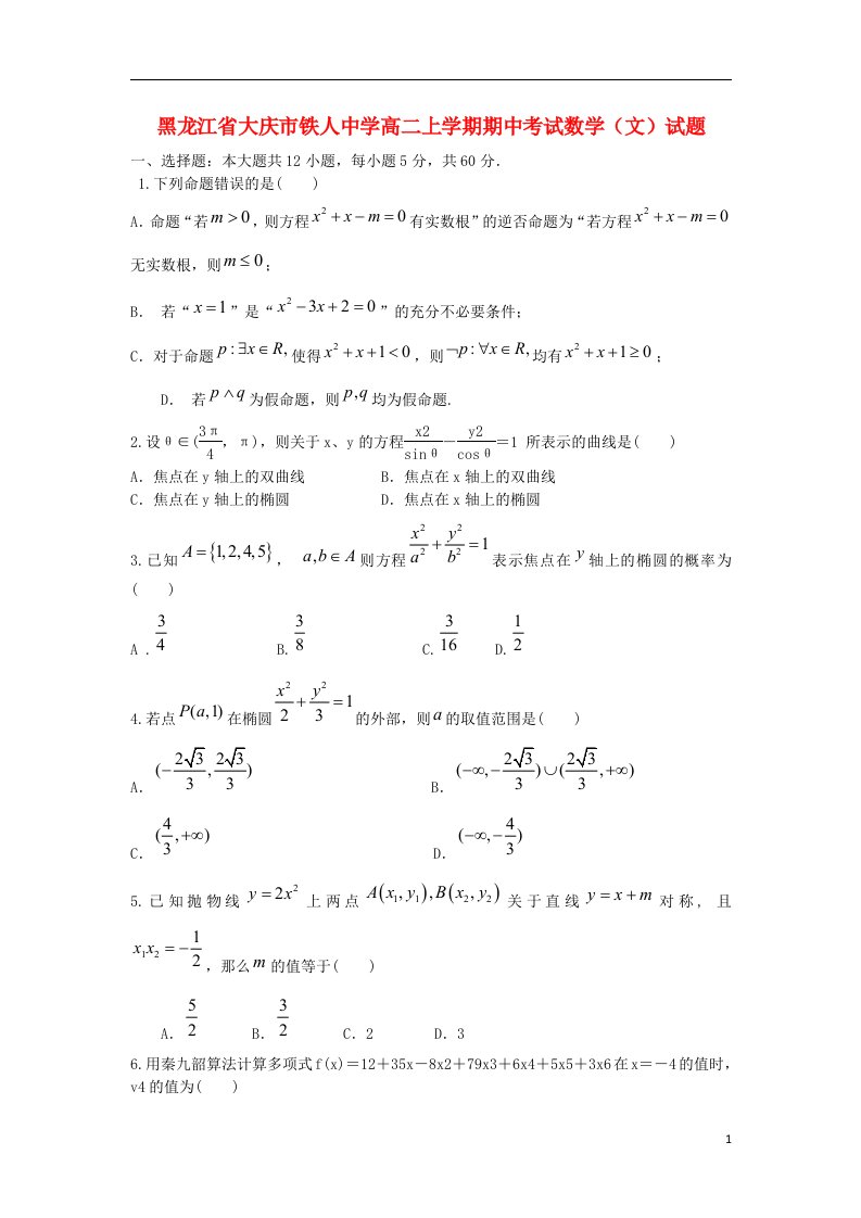 黑龙江省大庆市铁人中学高二数学上学期期中试题