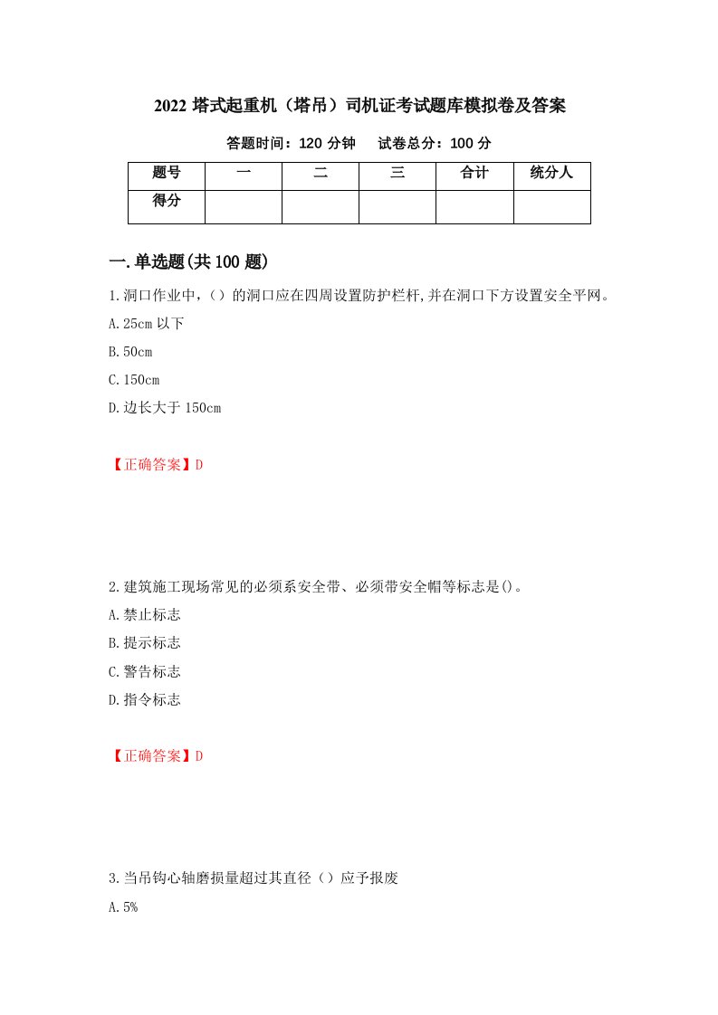 2022塔式起重机塔吊司机证考试题库模拟卷及答案45