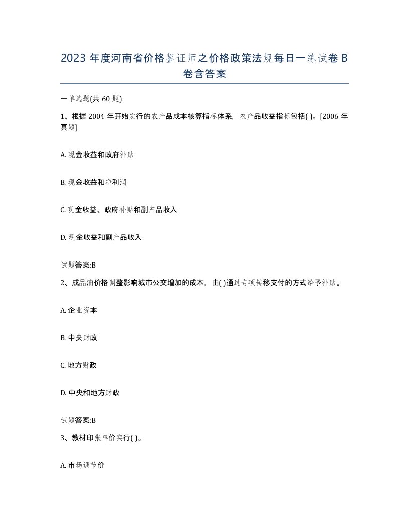 2023年度河南省价格鉴证师之价格政策法规每日一练试卷B卷含答案