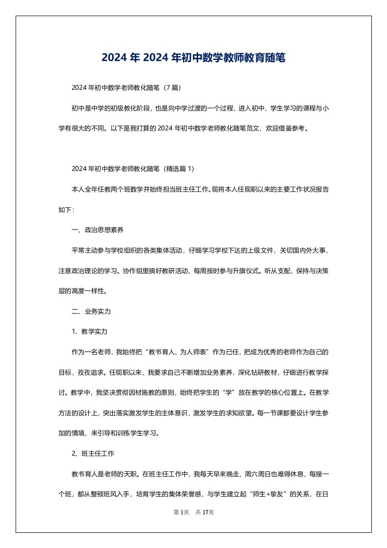 2024年2024年初中数学教师教育随笔