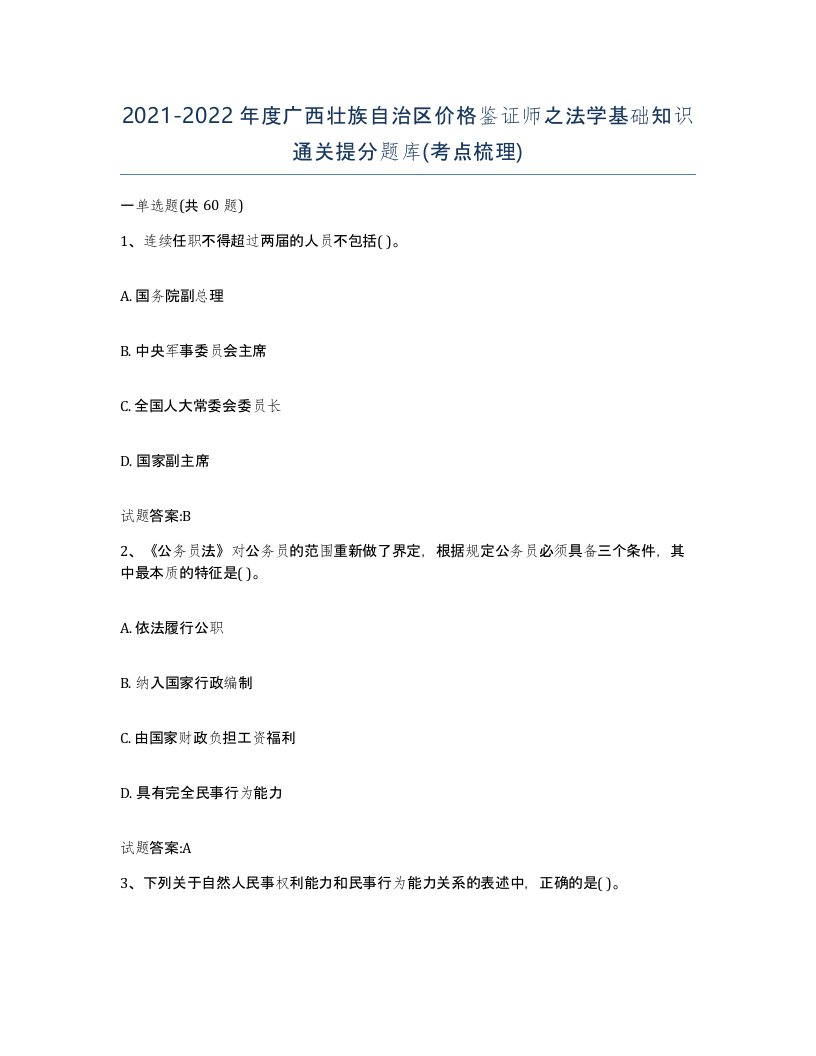 2021-2022年度广西壮族自治区价格鉴证师之法学基础知识通关提分题库考点梳理