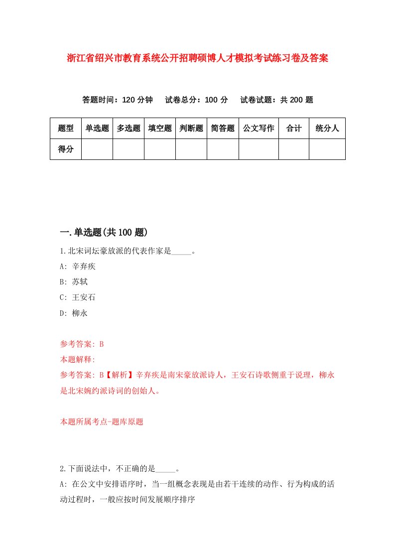 浙江省绍兴市教育系统公开招聘硕博人才模拟考试练习卷及答案第3卷