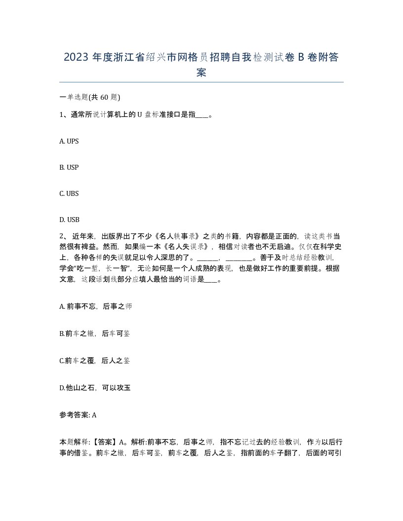 2023年度浙江省绍兴市网格员招聘自我检测试卷B卷附答案