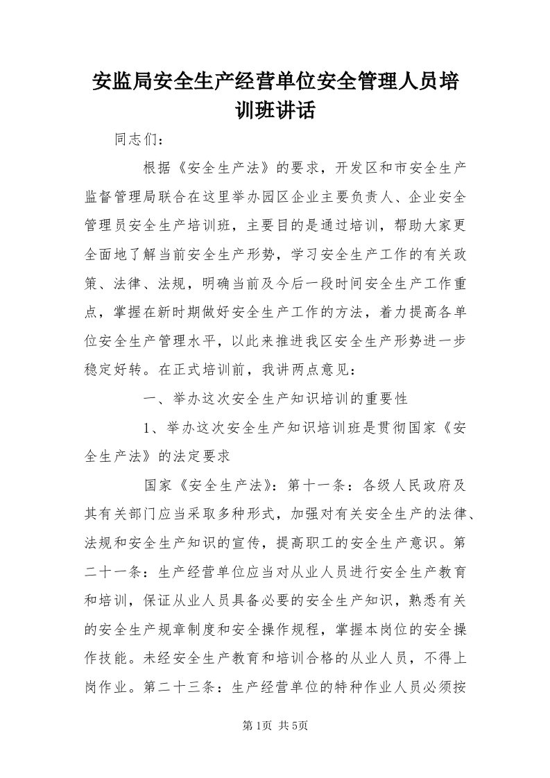 安监局安全生产经营单位安全管理人员培训班致辞