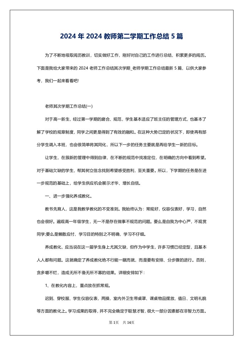 2024年2024教师第二学期工作总结5篇