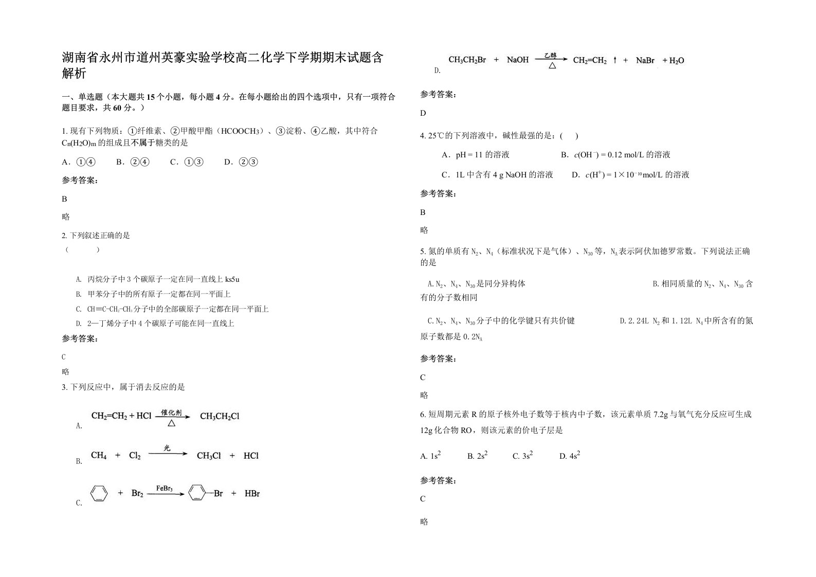 湖南省永州市道州英豪实验学校高二化学下学期期末试题含解析