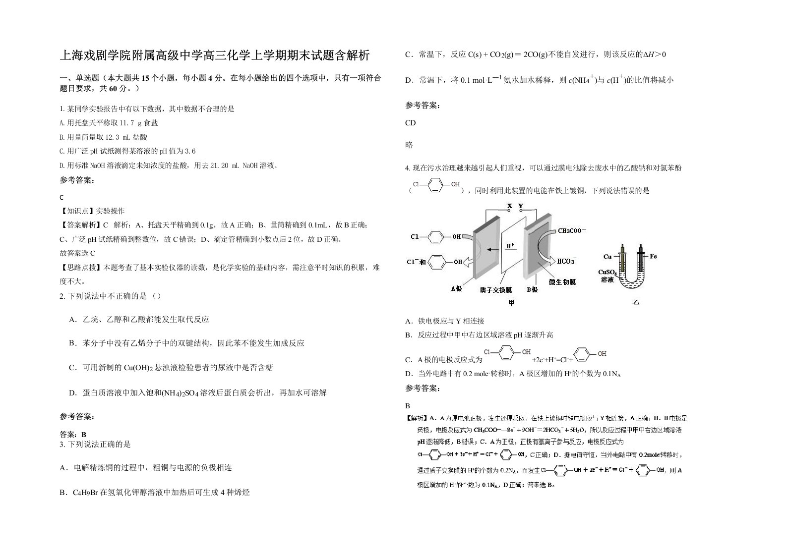 上海戏剧学院附属高级中学高三化学上学期期末试题含解析