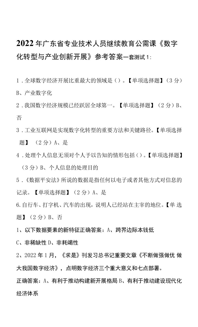 2022年广东省专业技术人员继续教育公需课《数字化转型与产业创新发展》参考答案