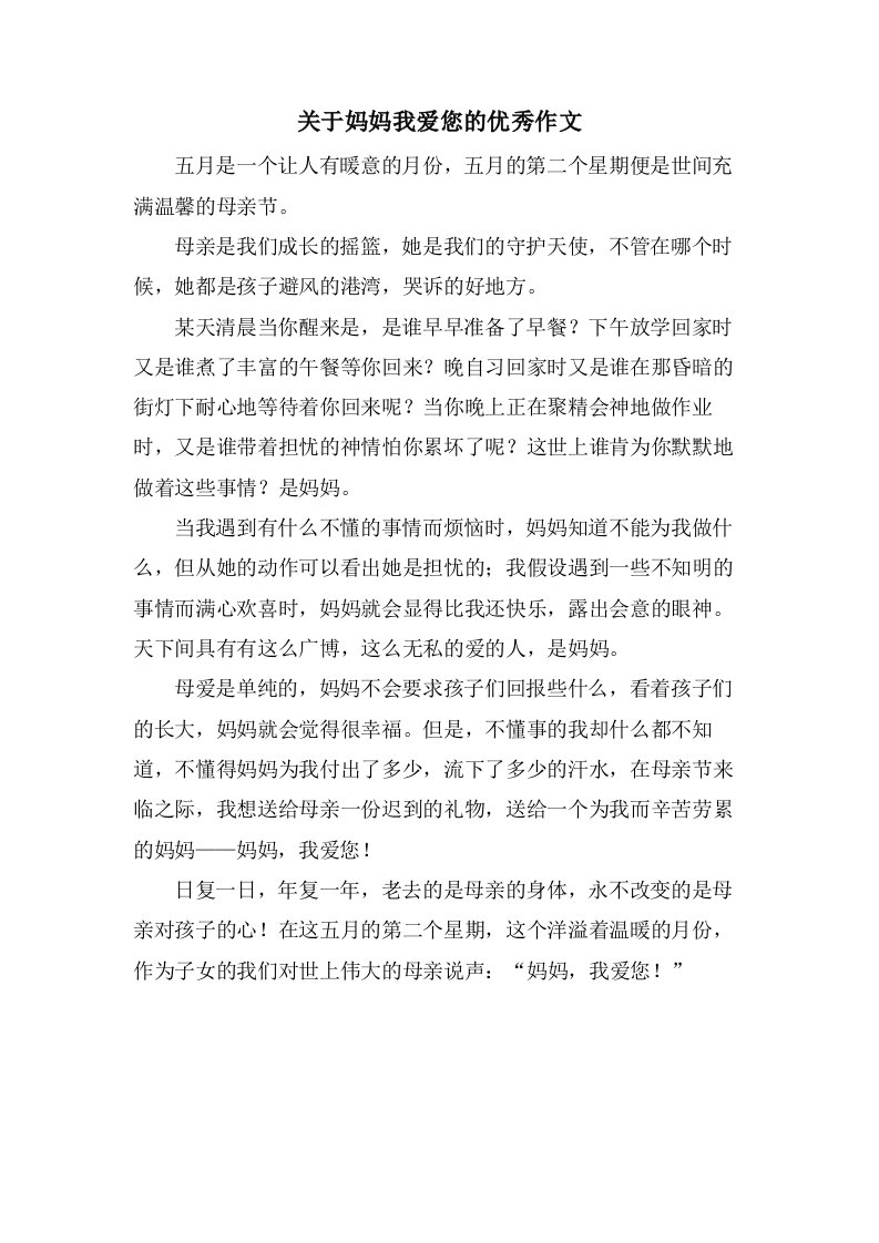 关于妈妈我爱您的作文